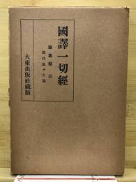 国訳一切経