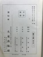 国訳一切経