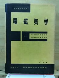 電磁気学