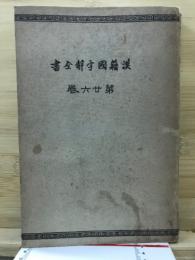 先哲遺著追補　漢籍国字解全書　