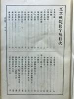 先哲遺著追補　漢籍国字解全書　