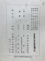 先哲遺著追補　漢籍国字解全書　