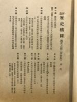 新選歴史精圖