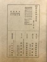 新選歴史精圖