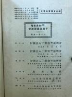 交流理論及電子