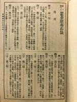 直ぐ勝てる現代置碁新布石法