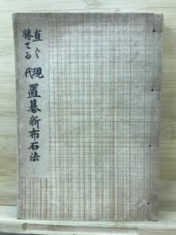 直ぐ勝てる現代置碁新布石法