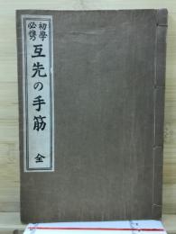 初學必携互先の手筋 : 全