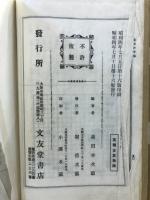 初學必携互先の手筋 : 全