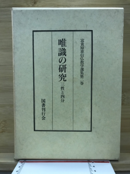 日本の古本屋　富貴原章信仏教学選集(富貴原章信仏教学選集刊行会　編)　古本倶楽部株式会社　古本、中古本、古書籍の通販は「日本の古本屋」