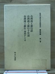 台湾銀行誌 ; 台湾商工銀行十年誌 ; 台湾商工銀行 : 現況お知らせ