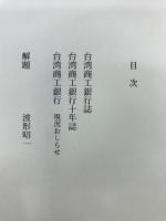 台湾銀行誌 ; 台湾商工銀行十年誌 ; 台湾商工銀行 : 現況お知らせ