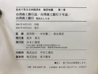 台湾銀行誌 ; 台湾商工銀行十年誌 ; 台湾商工銀行 : 現況お知らせ