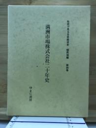 満洲市場株式会社二十年史