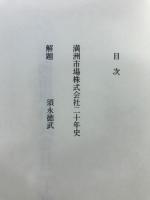 満洲市場株式会社二十年史