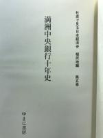 満洲中央銀行十年史