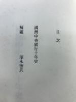 満洲中央銀行十年史