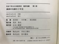 満洲中央銀行十年史