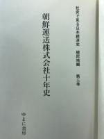 朝鮮運送株式会社十年史