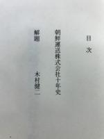 朝鮮運送株式会社十年史