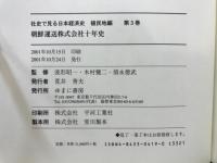 朝鮮運送株式会社十年史
