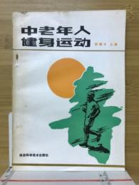 中老年人健身运动