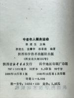 中老年人健身运动