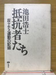 抵抗者たち : 反ナチス運動の記録