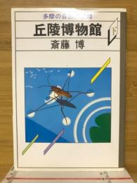 丘陵博物館 : 多摩の自然の記録