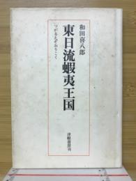 東日流蝦夷王国