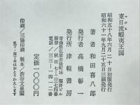 東日流蝦夷王国