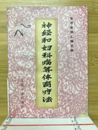 神经和妇科病等体育疗法　体疗经验汇編之四