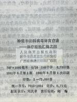 神经和妇科病等体育疗法　体疗经验汇編之四