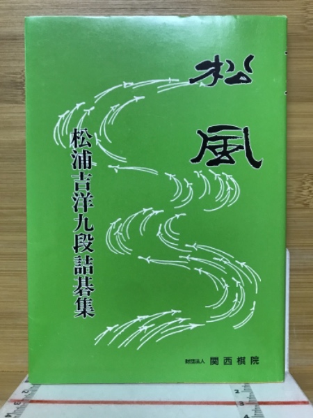 松風 松浦吉洋九段詰碁集(松浦吉洋 著) / 古本、中古本、古書籍の通販