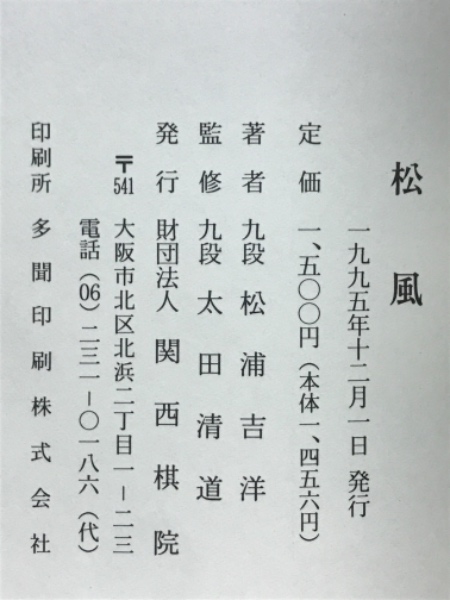 松風 松浦吉洋九段詰碁集(松浦吉洋 著) / 古本、中古本、古書籍の通販