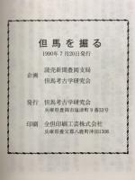 但馬を掘る : 但馬考古学