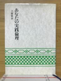 あなたの実践倫理