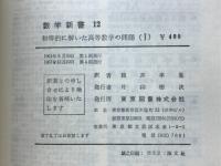 初等的に解いた高等数学の問題