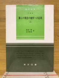 重心の概念の幾何への応用