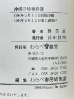 沖縄の珍事件簿