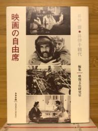 映画の自由席