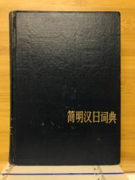 简明汉日词典