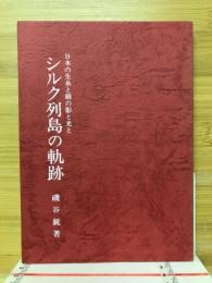 日本の生糸と絹の影と光と　シルク列島の軸跡