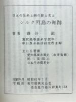 日本の生糸と絹の影と光と　シルク列島の軸跡