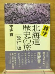 雑学北海道歴史の旅