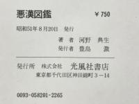 悪漢図鑑