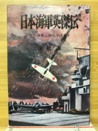 日本海軍英傑伝 : 日本海軍人物太平洋戦争