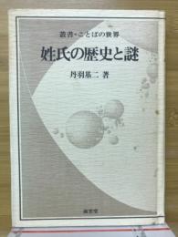 姓氏の歴史と謎