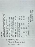 姓氏の歴史と謎