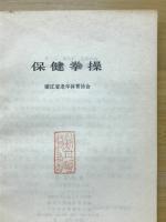 保健拳操